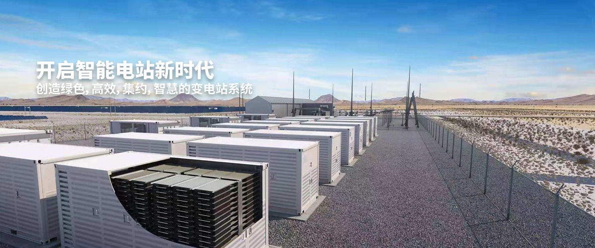 開(kāi)啟智能電站新時(shí)代